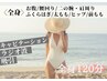 新規限定! 夏目前駆け込みコース【全身痩せ】全身120分×3 ￥51000→¥30000