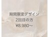 【丁寧ケア付き☆２回目以降】秋限定デザイン　¥8980