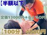 【半額以下】しっかり全身伸ばし☆超ストレッチコース100分 13000円→4900円