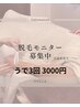 【先着3名様限定♪うで脱毛モニター3回券】￥24000→4000