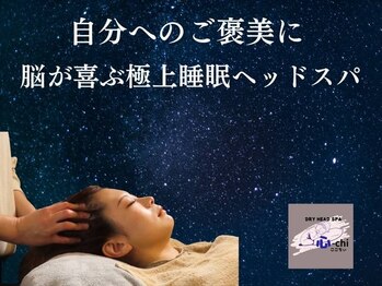 ココチィ(心-chi)の写真/完全個室で非日常を感じる空間…頭～首・肩までスッキリ改善!![ドライヘッドスパ60分¥4500]