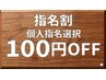 【ネット予約限定】指名料100円引き♪お客様にあったスタッフ探しませんか?
