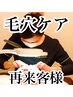 【再来のお客様】黒ずみ、詰まり徹底改善！毛穴エクストラクション￥11,000