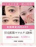 【初回のみ】上・目元拡張マツエク120本 ¥8,500/70分