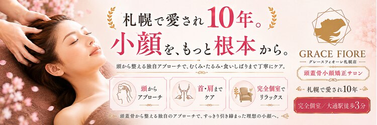 頭蓋骨 小顔矯正サロン グレースフィオーレ 札幌店(gracefiore)のサロンヘッダー