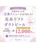 韓国女優肌♪ハリ、ツヤ、透明感♪人気の光糸リフト&ダクトピールセット