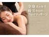 【アロマオイルリンパ+炭酸エッセンスヘッドケア100分】脳も身体も完全オフ！