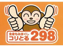 アールモンキープロジェクトコリとるニキュウハチ 駅東本店(R monkey project 298)/こちらの内容が60分の基本コース