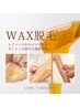 【WAX脱毛限定！】全メニュー初回10％OFF☆