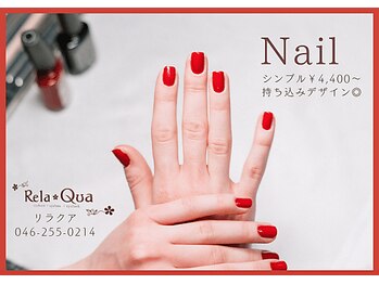 リラクア(Rela Qua)/シンプルネイルから持ち込みまで