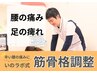 辛い腰の痛み…足の痺れなど《筋骨格調整整体》¥6,400→¥4,400