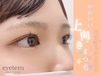 アイテム 寝屋川市駅店(eyetem)/ムーンラッシュリフト/まつ毛