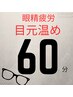 ご予約数ダントツNo1【眼精疲労】目元温め6900円→5500円(土日祝+400円)