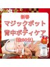 新春【マジポ背中＆ボディケア背中全面】全90分/プレゼント付き