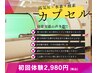 【初回限定】最新水素×酸素カプセルおためし体験 2,980円