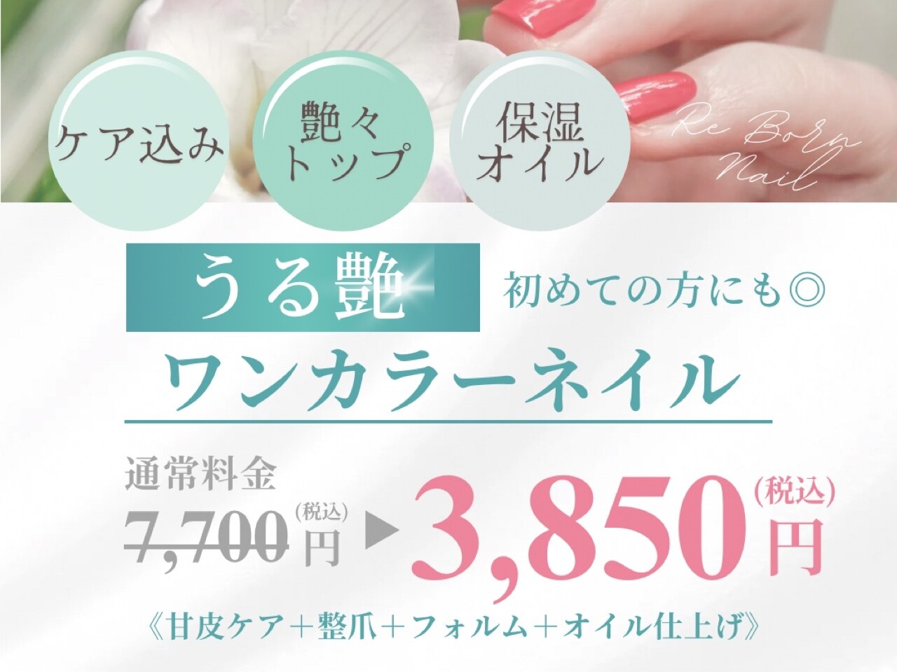 女性.ご新規様限定】シンプルワンカラー(オフ込み!) ￥9.000- 6月定額 