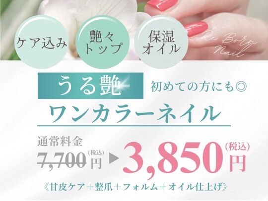 女性.ご新規様限定】シンプルワンカラー(オフ込み!) ￥9.000- 2026年春 