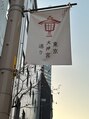 ヘッドミント 伏見店 旅行も好き♪東京の神社に行ったとき♪おみくじは大吉でした♪