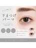目幅拡張×逆さまつげ改善】下まつげパーマ