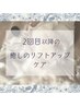 【再来】2回目以降もおトクな♪癒しのリフトアップケア◎