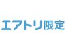 【エアトリ会員様限定】小顔エステ+毛穴洗浄無料プラン