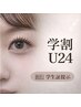 【学割U24】オリジナルまつげパーマ(コーティング＆頭皮MS付き)◆￥3680