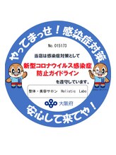 整体 美容サロン ホリスティックラボ(Holistic Labo)/感染症対策してます