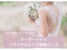 【ブライダル】オーダーメイドブライダルエステ1DAY体験プラン90分
