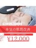 【本気の肌質改善】サロンピュアスペシャルコース24,000円→12,000円(100分)