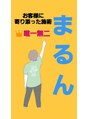 みやびまる まるん （女性）