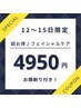 【お盆12～15日限定】超お得フェイシャルケア♪お顔そり付き　¥8250→¥4950