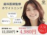 【2月限定★人気No.1】ホワイトニング40分集中照射 ¥12,450→今だけ¥4,980