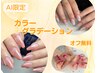【AI限定】カラグラ6,600円→3,300円(オフ無料)