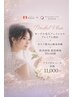 限定3名様【結婚式に向けて】オーヴルブライダルコース体験 ¥11,000