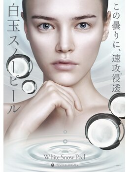 フロル(FLOR)の写真/【白玉ピール】陶器肌を叶える、毛穴レス美肌ケア
