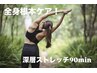 人気No.1【初回限定！全身根本ケア】首肩～腰周り改善◎全身ストレッチ90分