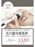 LINEお友達限定!毛穴徹底洗浄