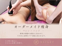 ルフレ(REFLET)の雰囲気（体質やお悩みに合わせて、必要な施術を組み合わせます。）