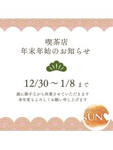 サンハート(SUN HEART)/喫茶年末年始のお知らせ