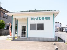 りらっくす すまいる 深谷西大沼店の雰囲気（たけざわ接骨院と併設しております。 ）