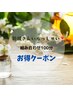 新規さんいらっしゃい！100分お得クーポン。コスパ最高！