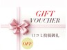 クチコミ特典 前回クチコミ投稿提示で500円OFF