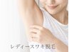 レディース【わき脱毛】￥5500→￥3500
