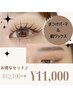 【超お得なセット♪】まつげパーマ&眉wax ¥11000