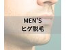 MIHO限定【メンズ】大人気！美肌おヒゲ脱毛　￥11000→￥6600