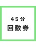 【45分】回数券お持ちの方専用メニュー