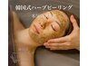 【本気肌改善】韓国式3D毛穴洗浄x韓国式ハーブビーリング　29200円→14600円