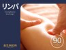 【リンパマッサージ】全身極上リンパ90分￥6,800