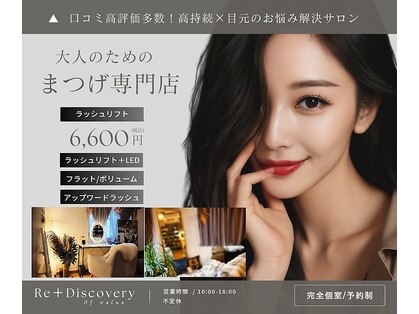 リ ディスカバリー(Re＋Discovery)の写真