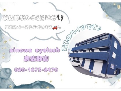 アイノワアイラッシュ 泉佐野店(ainowa eyelash)の写真